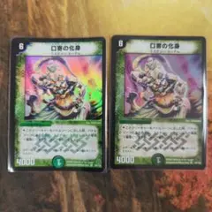 デュエルマスターズ 口寄の化身 2枚セット - メルカリ