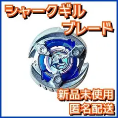 【新品】シャークギル ブレード ベイブレードX CX-11-03 3