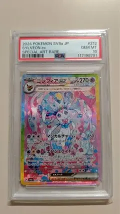 ニンフィアex SAR PSA10