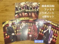 ✴︎浦島坂田船 ファミマコラボ ノート 6冊セット✴︎