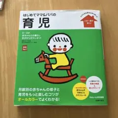 はじめてママ&パパの育児 : 0～3才の赤ちゃんとの暮らしこの一冊で安心!