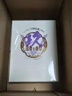 ミュージカル『刀剣乱舞』 祝玖寿乱舞音曲祭 初回限定盤 Blu-ray　未開封