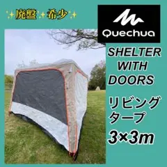 ✨希少✨ケシュア　SHELTER リビングタープ 3×3mのサムネイル