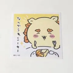 ちいかわ　あつめてシールガム1 シーサー　No.45