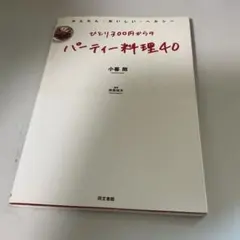 ひとり300円からのパーティー料理40 小暮剛