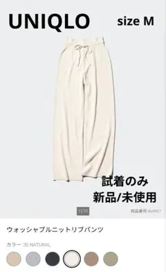 UNIQLO✾ウォッシャブルニットリブパンツ/M ナチュラル