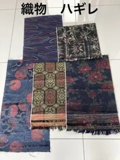 織物(紬？)はぎれ　五枚
