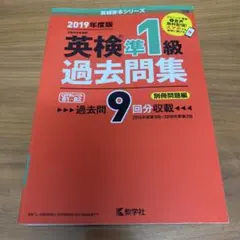 2019年度版英検準1級過去問集9回分