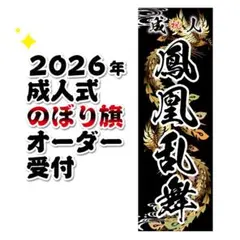 m様専用　【特急】成人式のぼり旗