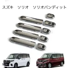 スズキ　ソリオ　ソリオバンディッド　ドアハンドルカバー　新品のサムネイル