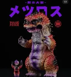 PULSE FEVER CHANGCHANGTOY 荒獣堂 C-02 毒炎ver - メルカリ