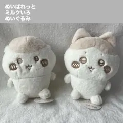 B ちいかわ ぬいぱれっと ミルクいろ ぬいぐるみ　2種セット