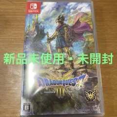 【新品未開封】ドラゴンクエストIII Nintendo Switch