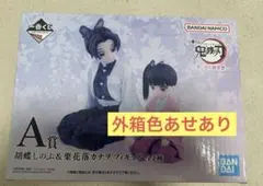 鬼滅の刃A賞 B賞セット胡蝶しのぶ&栗花落カナヲ/栗花落カナエ 一番くじ