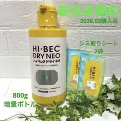 ハイ・ベック ドライ ネオ　800g増量ボトル1本＆シミ取りシート2袋のサムネイル