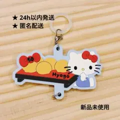 ジモトデザイン　ハローキティ　ラバーマスコット 兵庫　イオンオリジナル