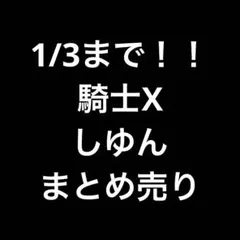 騎士X しゆん　まとめ売り