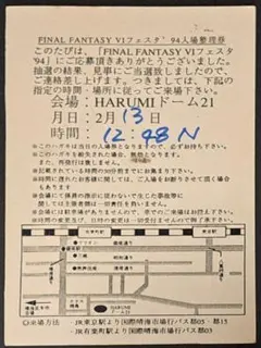 ファイナルファンタジーVI フェスタ '94 入場券　ハガキ 非売品　レアのサムネイル