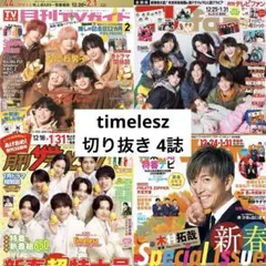 timelesz 雑誌 切り抜き 年末年始 ハッピー4カット テレビジョン