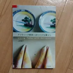 アンティーク雑貨とあたたかな暮らし