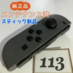 【整備済】Joy-Con (L) 左 グレー 113