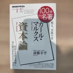 カール・マルクス 資本論 NHKテキスト