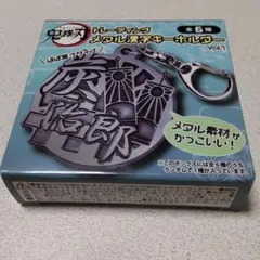 鬼滅の刃トレーディングメタル漢字キーホルダー