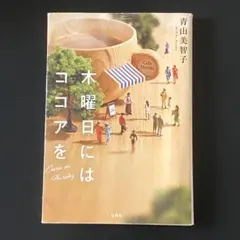 木曜日にはココアを 青山美智子