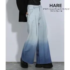 【美品】HARE グラデーションデニムワイドパンツ レディース M ライトブルーのサムネイル
