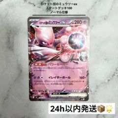 ロケット団のミュウツーex ノーマル仕様 スタートデッキ100