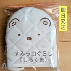 新品✨️すみっコぐらし×BOSS オリジナル　鍋つかみ【しろくま】ホワイト