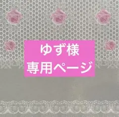 ✧︎*。ゆず様 専用ページ✧︎*。