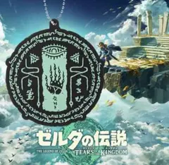 『ゼルダの伝説 ティアーズオブザキングダム』のラバーキーホルダー