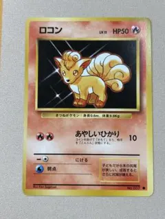 美品】ロコン ○ 第1弾拡張パック【旧裏】 - メルカリ