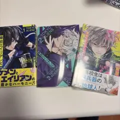 東京エイリアンズ 全3巻セット