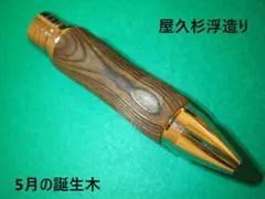 5月の誕生木　ジェットストリーム４＆１用組先軸　ウッドグリップにカスタム