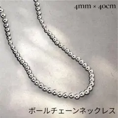 【新品】 シルバー925 ボールチェーン ネックレス 4mm玉40cm
