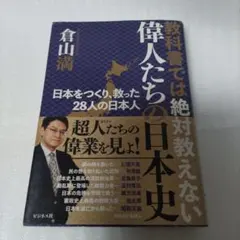 教科書では絶対教えない偉人たちの日本史 : 日本をつくり、救った28人の日本人