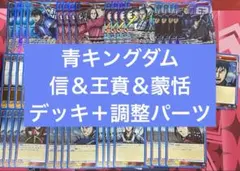 ユニアリ　キングダム　信　蒙恬　王賁　飛信隊　デッキ　調整パーツ付き