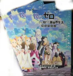 映画 Re:ゼロから始める異世界生活 劇場型悪意 フライヤー3枚