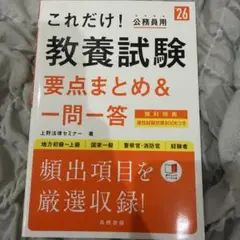 これだけ！公務員 教養試験 要点まとめ＆一問一答 26年版
