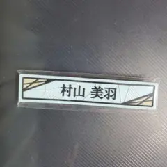 櫻坂46 村山美羽 ケーブルクリップ