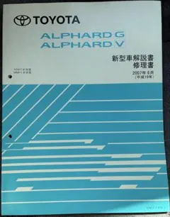 トヨタ アルファード 新型車解説書 10系 - メルカリ