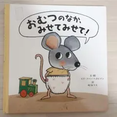 おむつのなか、みせてみせて！
