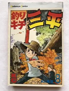 2025年最新】釣りキチ三平の人気アイテム - メルカリ
