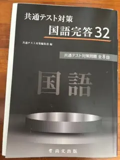 共通テスト対策　国語