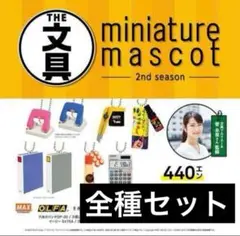 THE文具ミニチュアマスコット 第2弾 全種 コンプリートセット