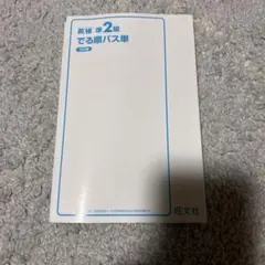 英検準2級 でる順パス単 第5版