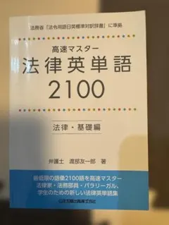 高速マスター 法律英単語2100 法律・基礎編のサムネイル