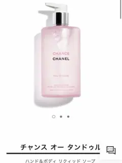 シャネル　チャンス オータンドゥル ハンド＆ボディ リクイッドソープ　限定　完売